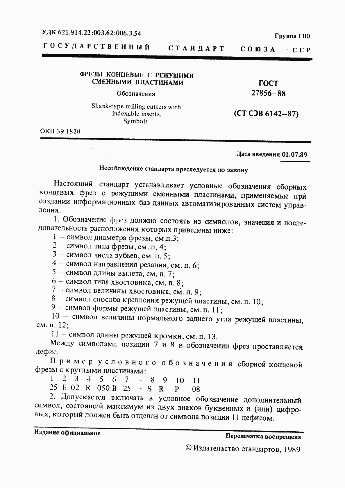 Страница 2 ГОСТ 27856-88