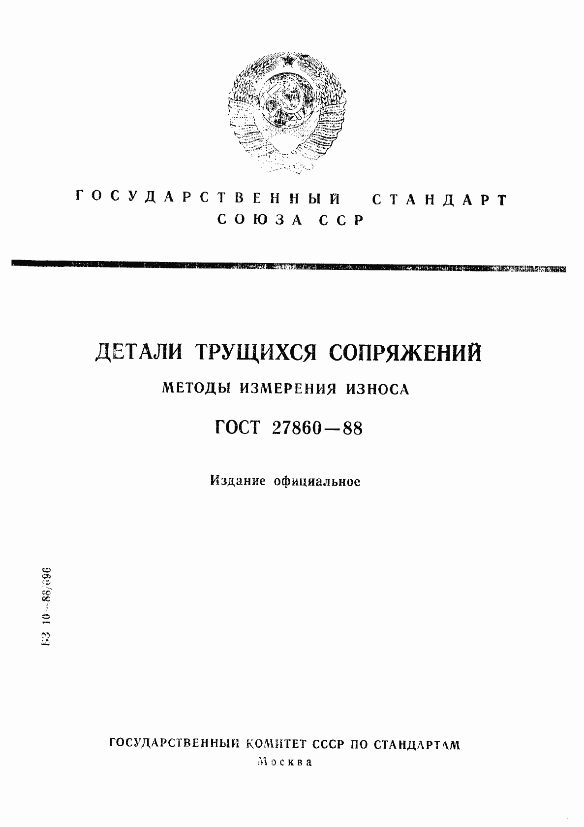 Страница 1 ГОСТ 27860-88