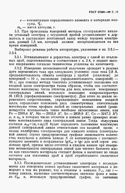 Страница 12 ГОСТ 27860-88