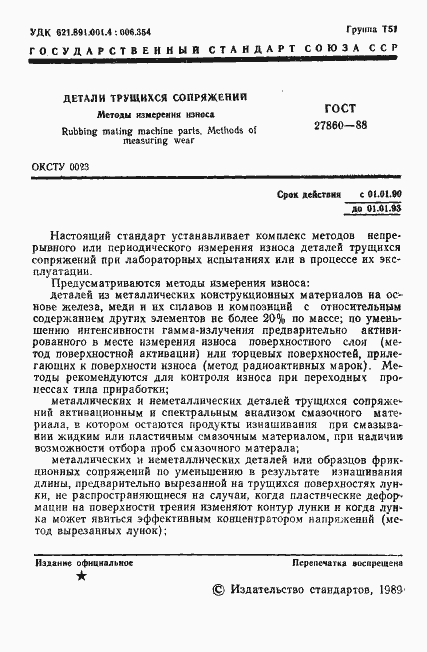 Страница 2 ГОСТ 27860-88