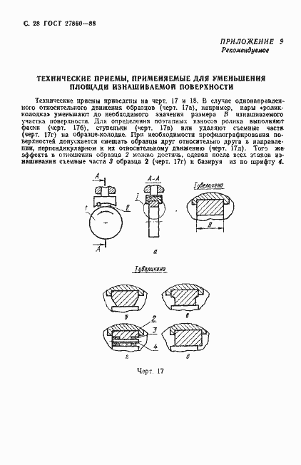 Страница 29 ГОСТ 27860-88