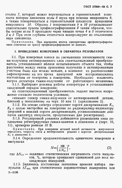 Страница 8 ГОСТ 27860-88