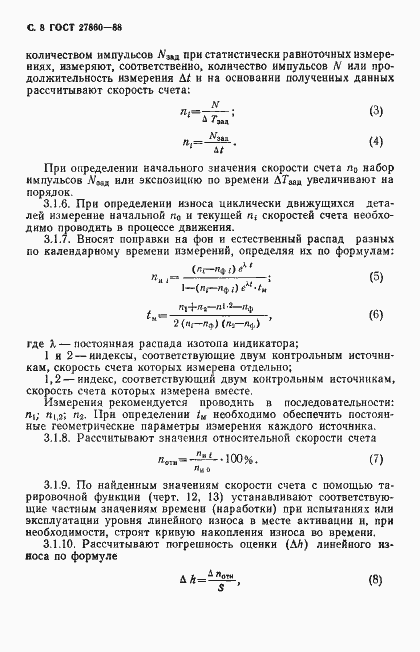 Страница 9 ГОСТ 27860-88