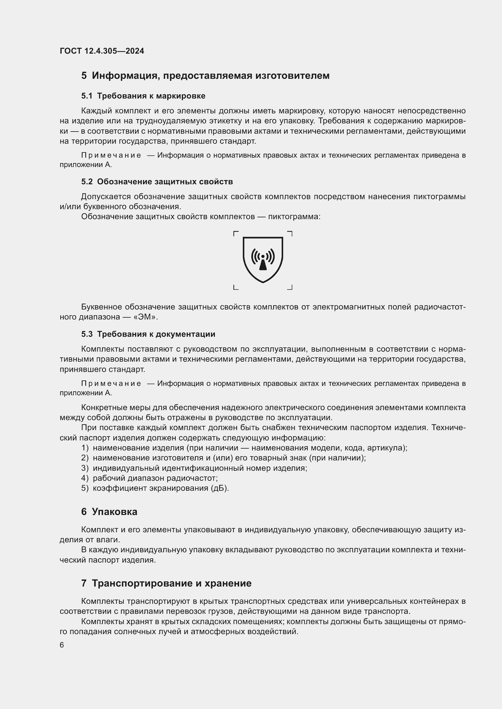 Страница 10 ГОСТ 12.4.305-2024