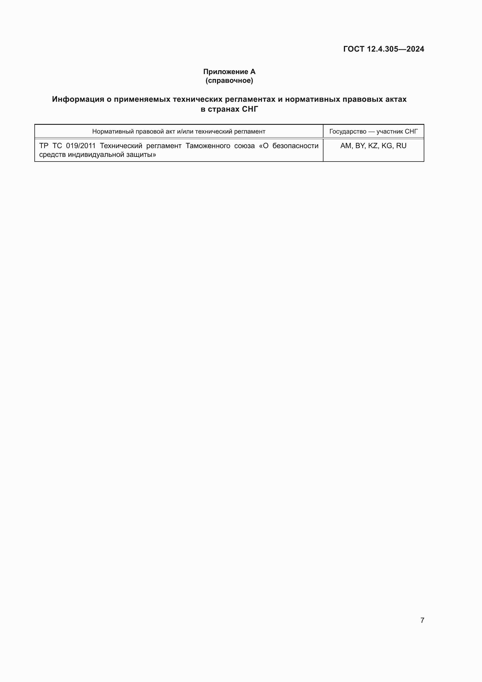 Страница 11 ГОСТ 12.4.305-2024