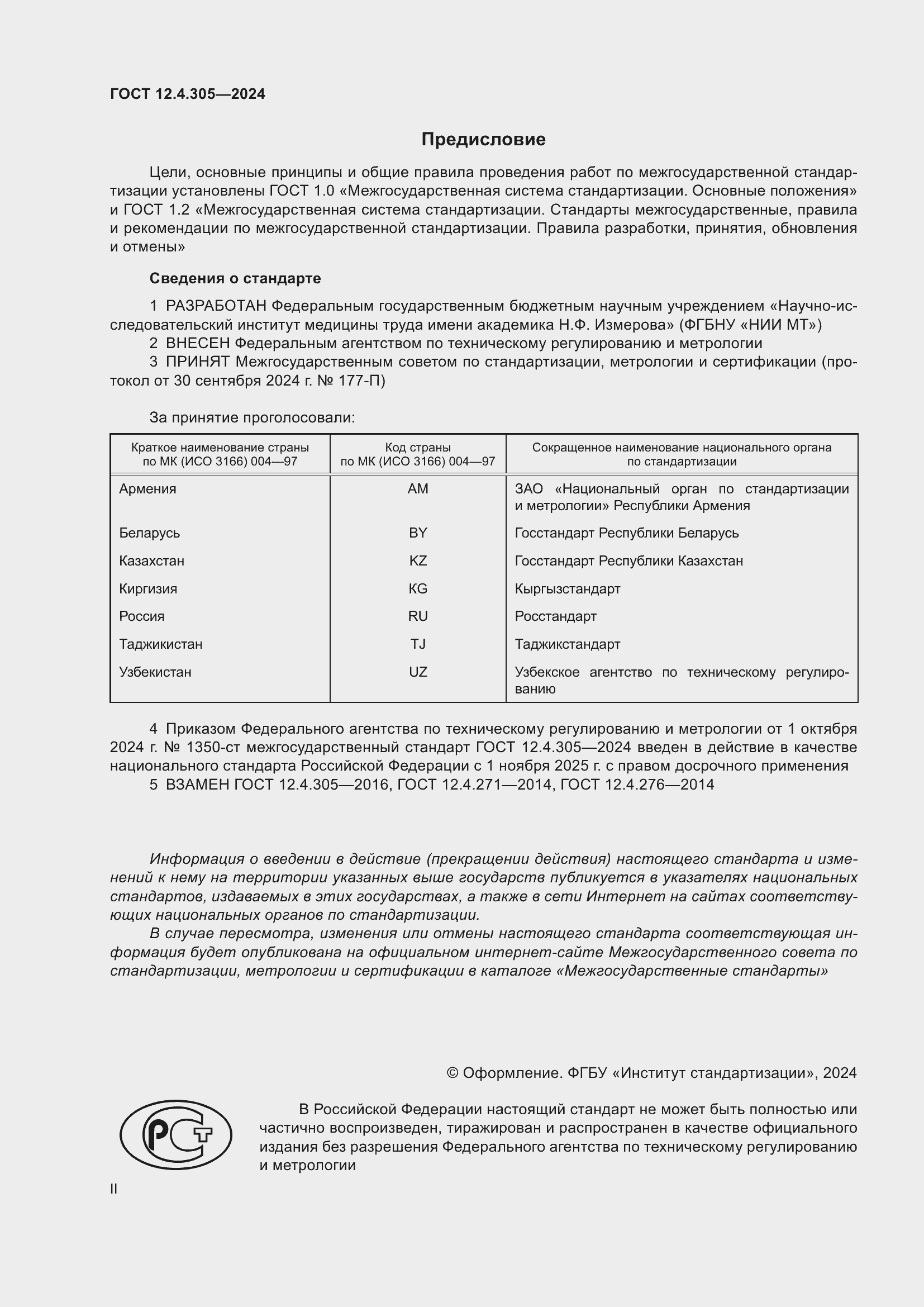 Страница 2 ГОСТ 12.4.305-2024