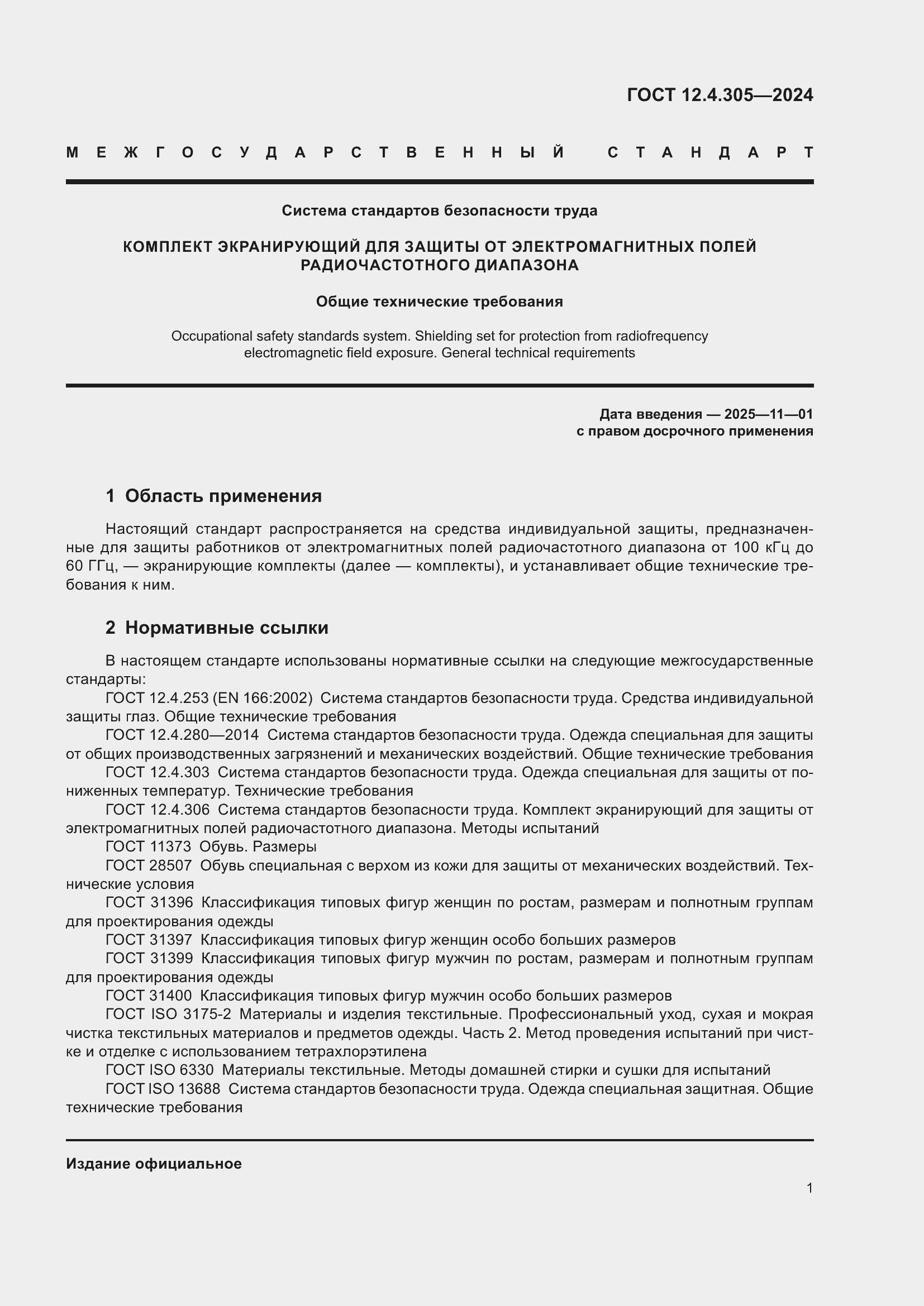 Страница 5 ГОСТ 12.4.305-2024