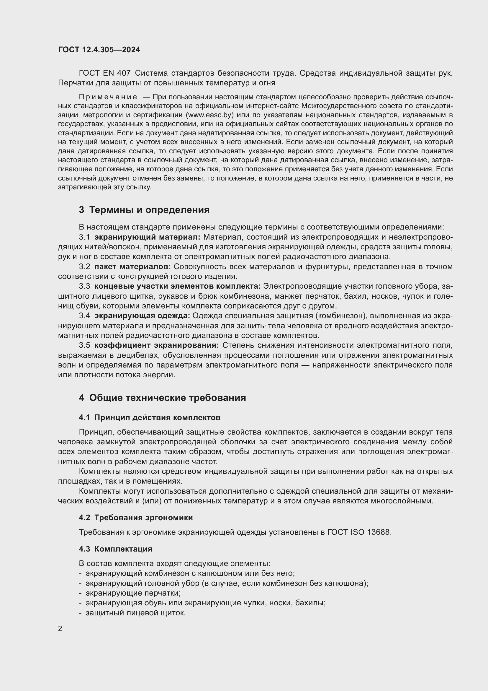 Страница 6 ГОСТ 12.4.305-2024