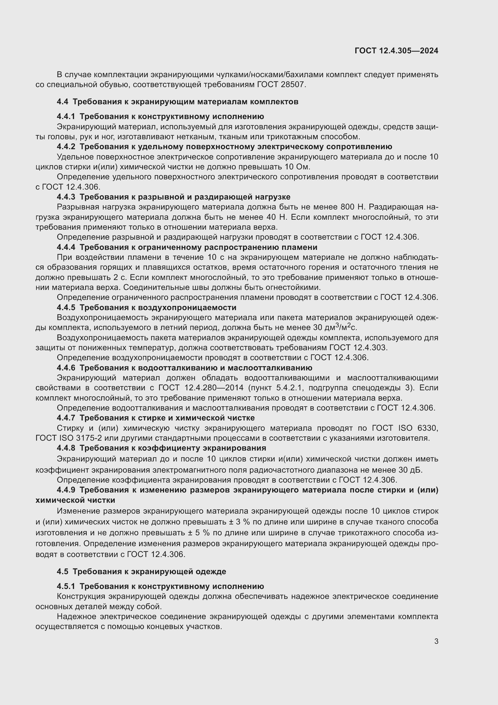 Страница 7 ГОСТ 12.4.305-2024