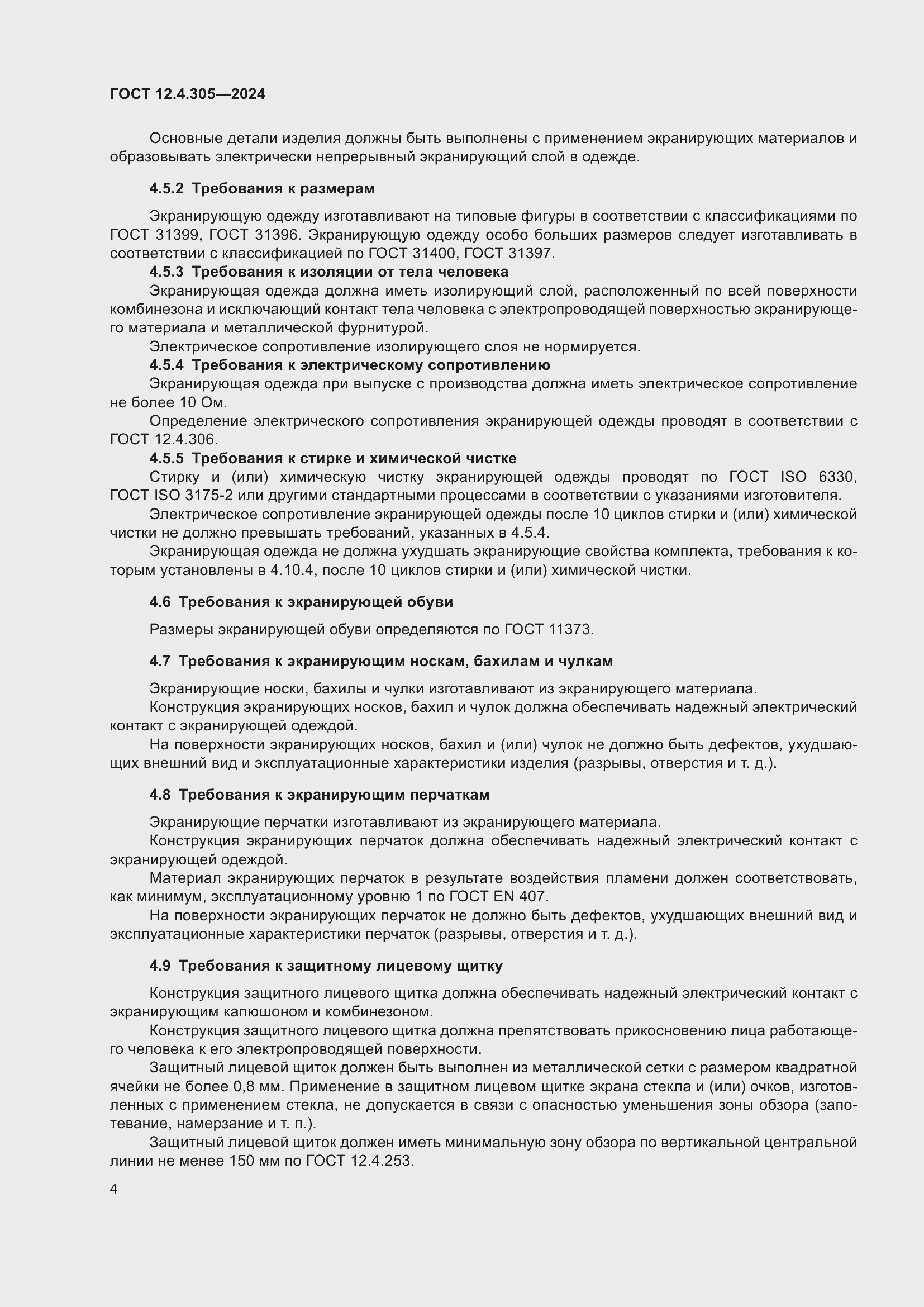 Страница 8 ГОСТ 12.4.305-2024