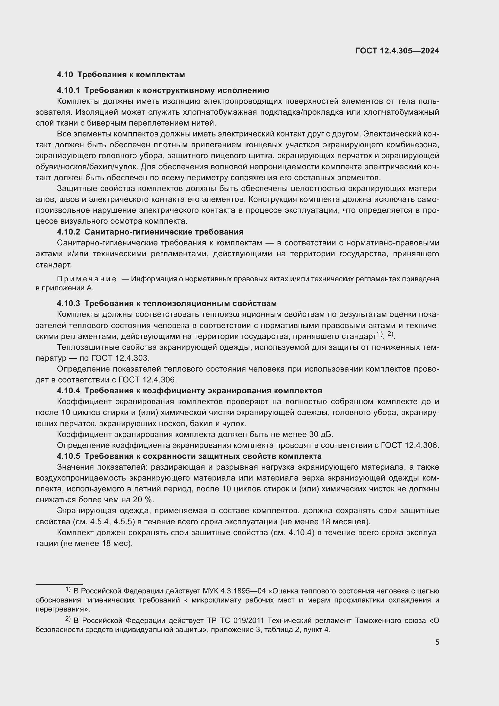 Страница 9 ГОСТ 12.4.305-2024