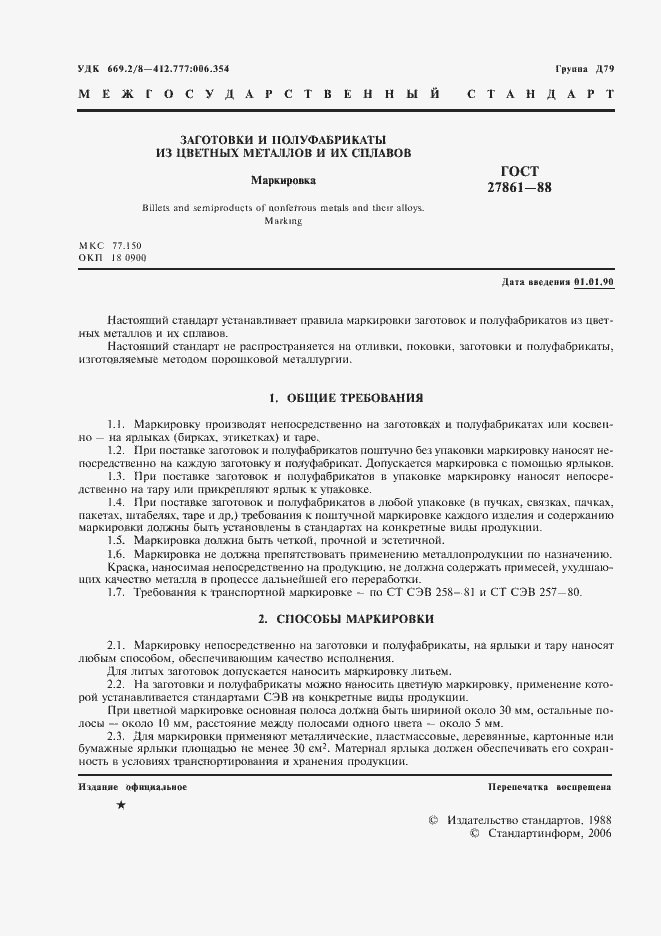 Страница 2 ГОСТ 27861-88