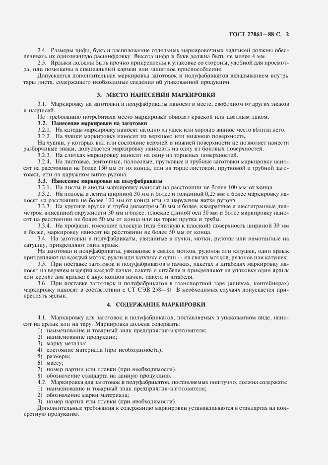 Страница 3 ГОСТ 27861-88