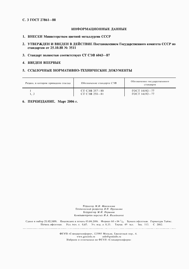 Страница 4 ГОСТ 27861-88