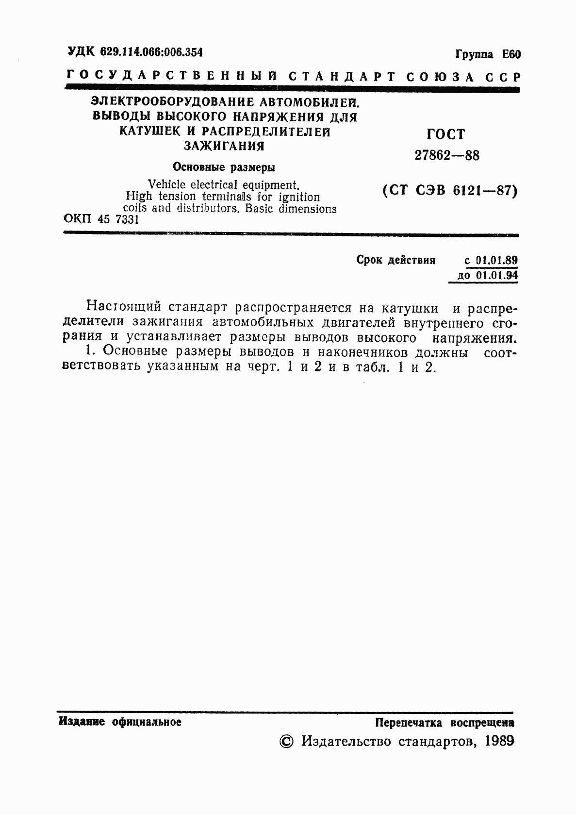 Страница 2 ГОСТ 27862-88