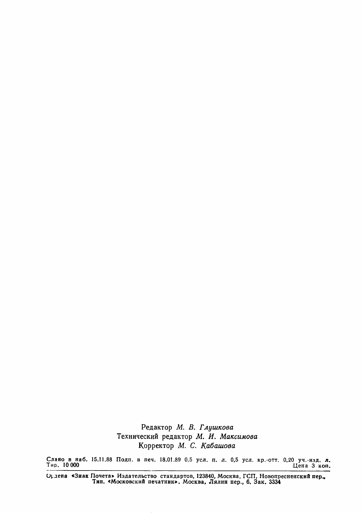 Страница 7 ГОСТ 27862-88