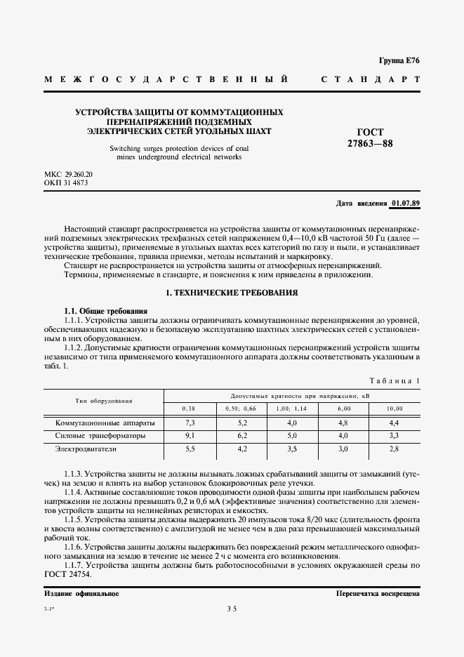 Страница 1 ГОСТ 27863-88