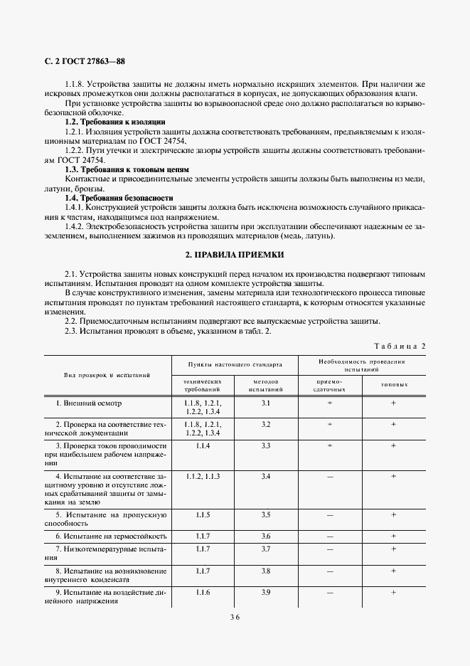 Страница 2 ГОСТ 27863-88