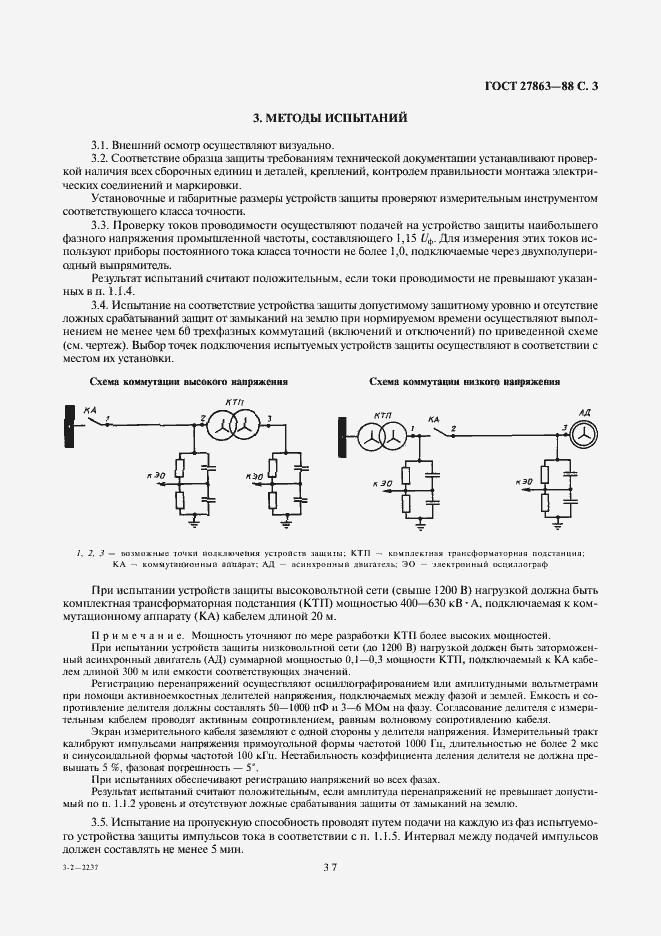 Страница 3 ГОСТ 27863-88
