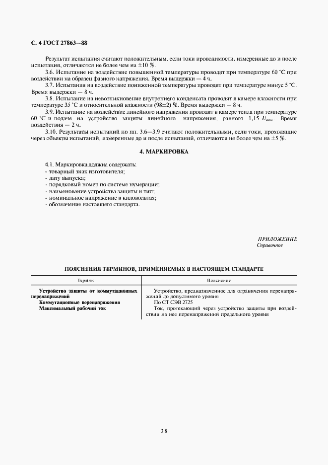 Страница 4 ГОСТ 27863-88