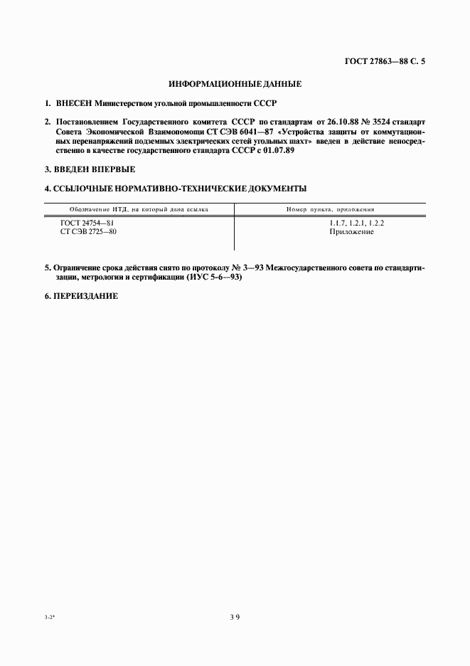 Страница 5 ГОСТ 27863-88