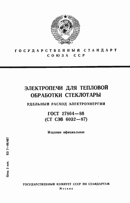 Страница 1 ГОСТ 27864-88