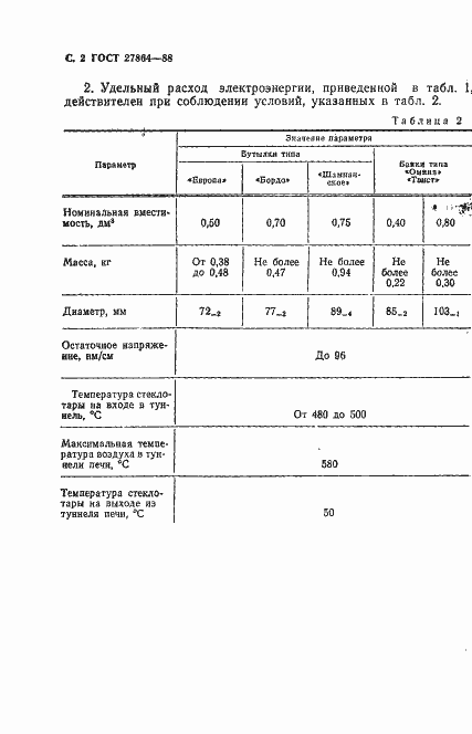 Страница 3 ГОСТ 27864-88