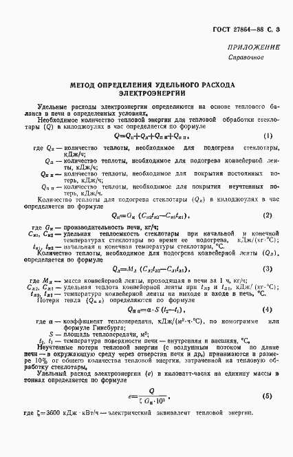 Страница 4 ГОСТ 27864-88