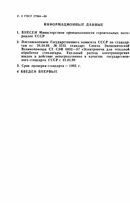 Страница 5 ГОСТ 27864-88