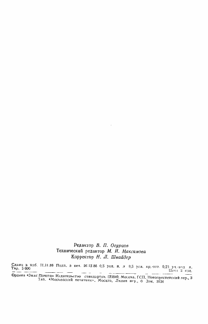 Страница 6 ГОСТ 27864-88