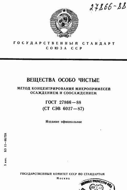 Страница 1 ГОСТ 27866-88