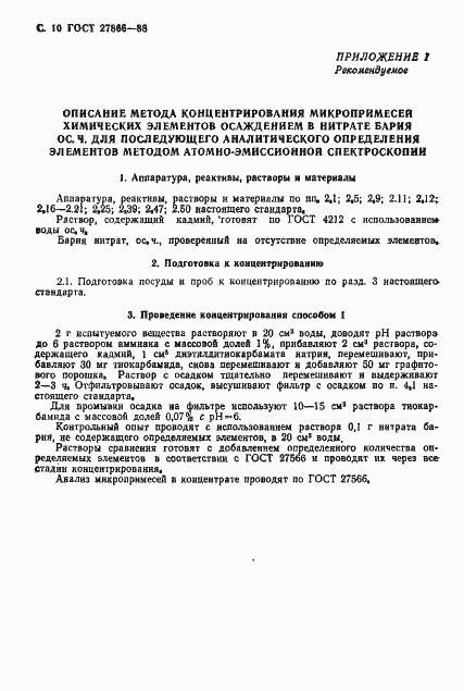 Страница 11 ГОСТ 27866-88