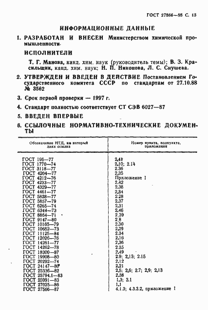 Страница 14 ГОСТ 27866-88