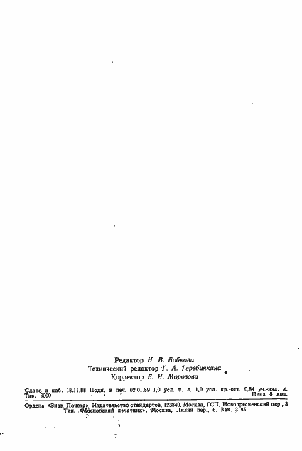 Страница 15 ГОСТ 27866-88