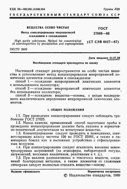 Страница 2 ГОСТ 27866-88