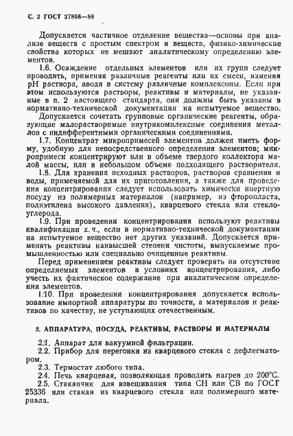 Страница 3 ГОСТ 27866-88