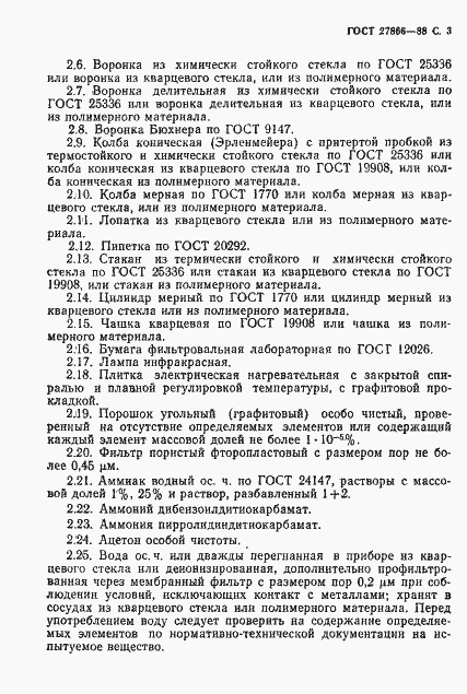 Страница 4 ГОСТ 27866-88