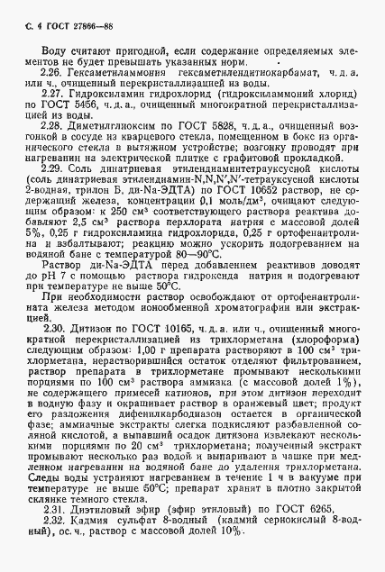 Страница 5 ГОСТ 27866-88