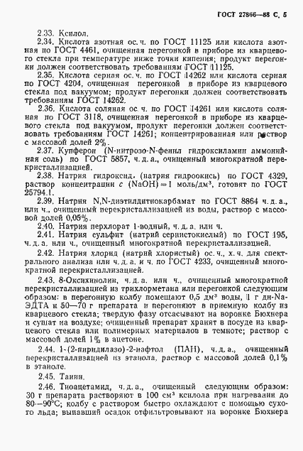 Страница 6 ГОСТ 27866-88