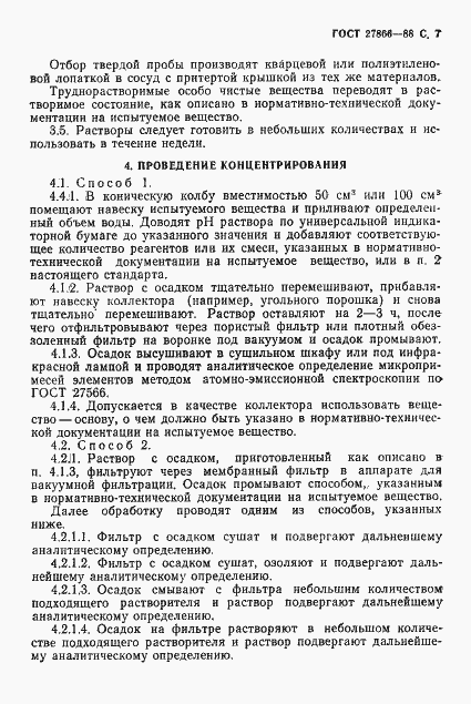 Страница 8 ГОСТ 27866-88