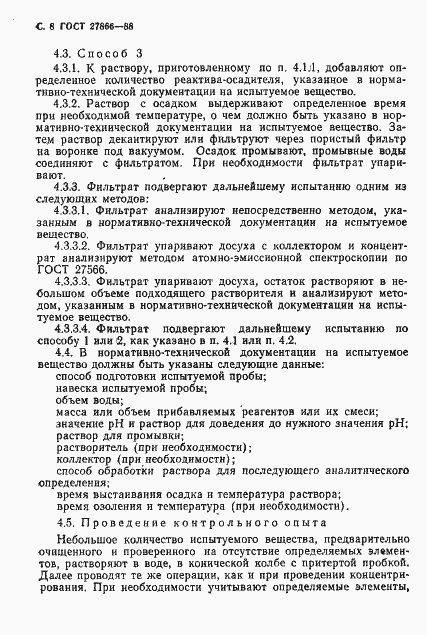 Страница 9 ГОСТ 27866-88