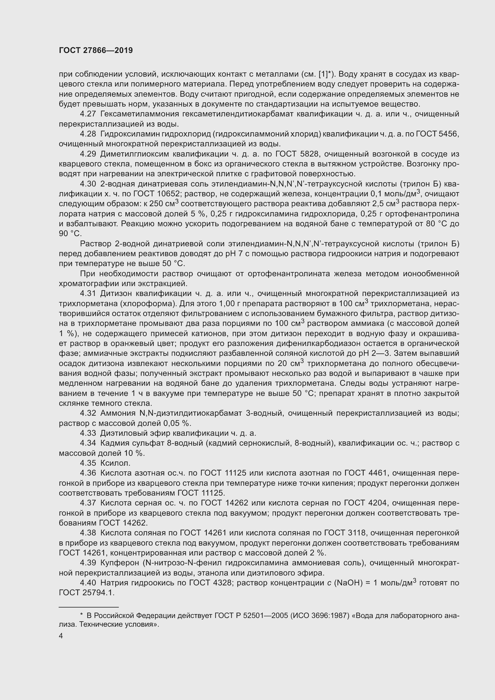 Страница 10 ГОСТ 27866-2019