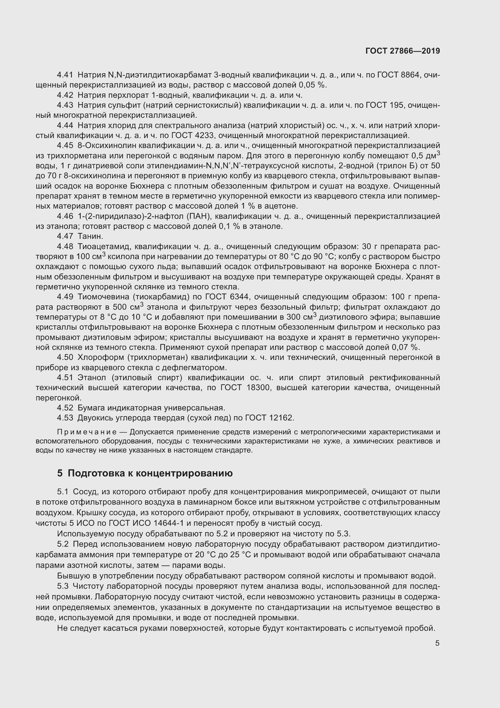 Страница 11 ГОСТ 27866-2019