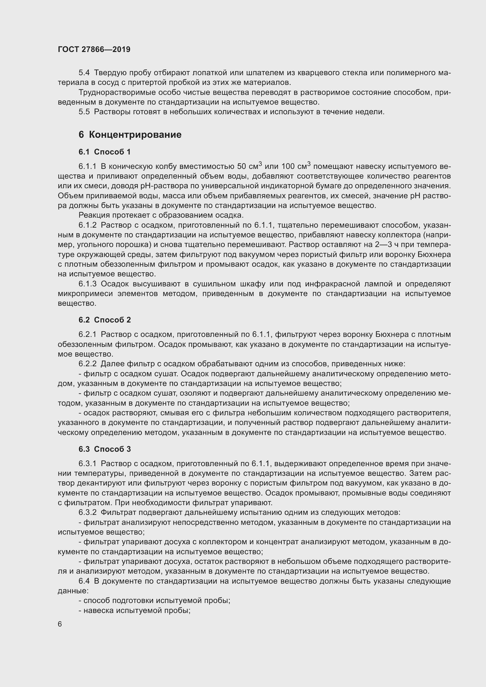 Страница 12 ГОСТ 27866-2019