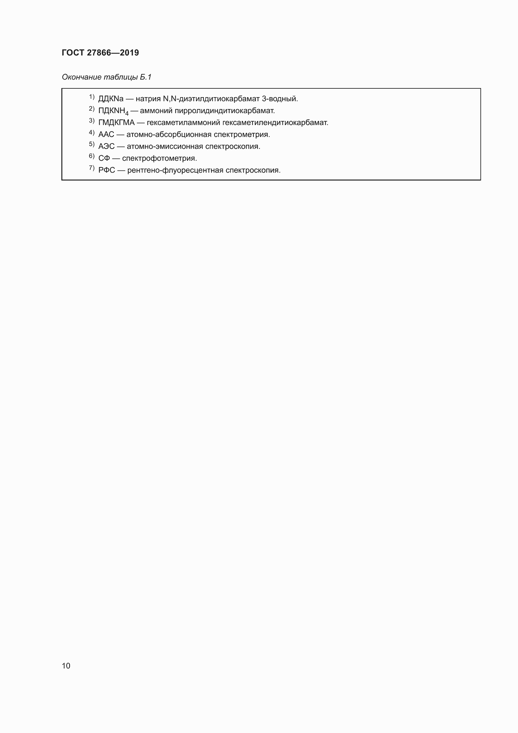 Страница 16 ГОСТ 27866-2019