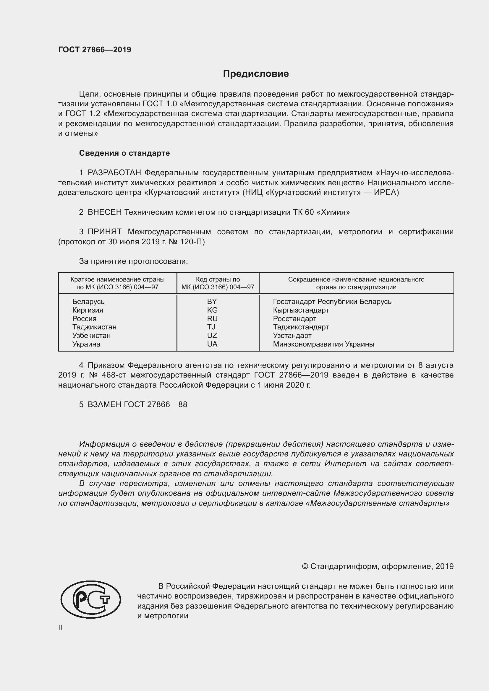 Страница 2 ГОСТ 27866-2019