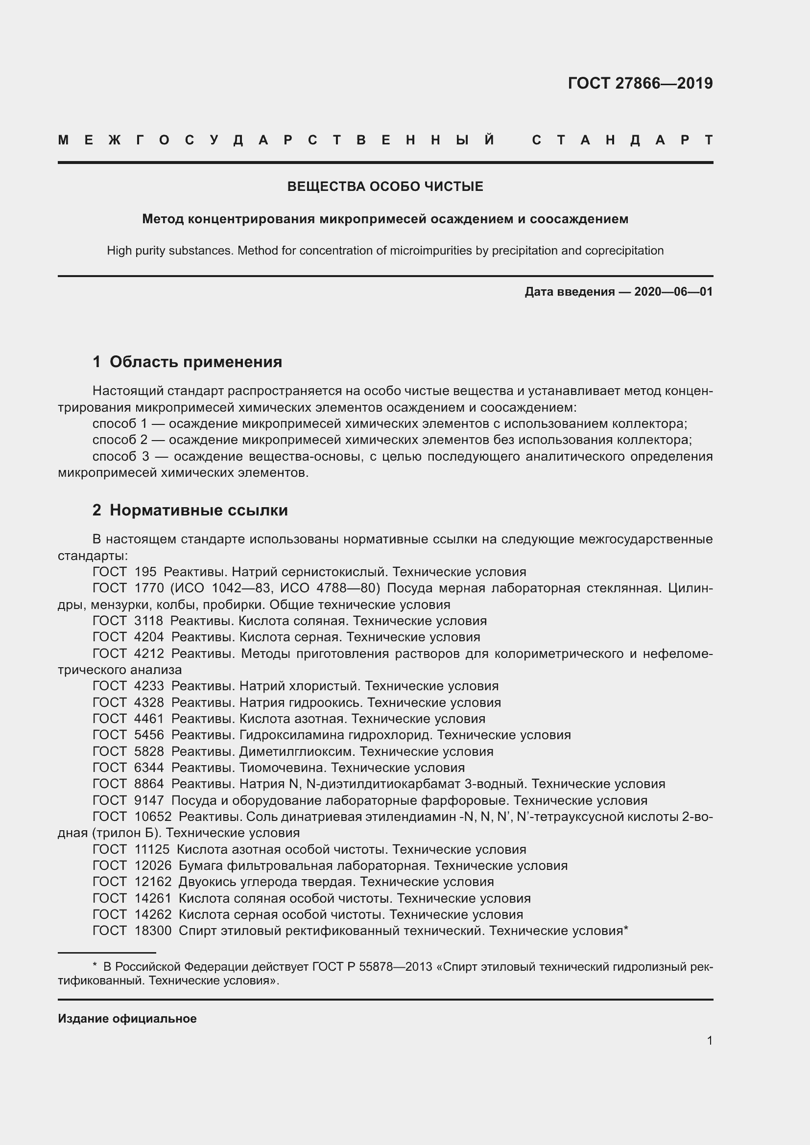 Страница 7 ГОСТ 27866-2019