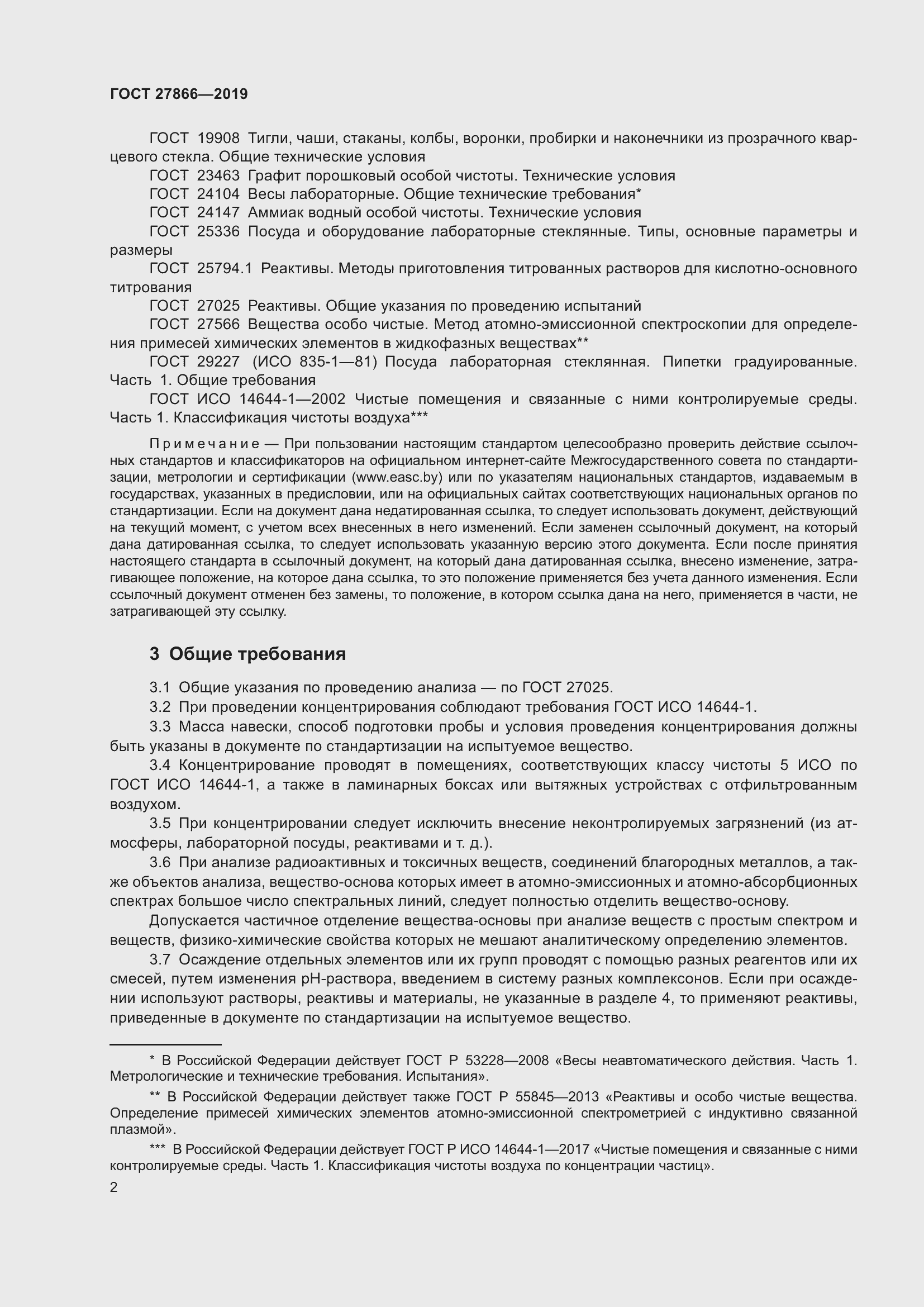 Страница 8 ГОСТ 27866-2019