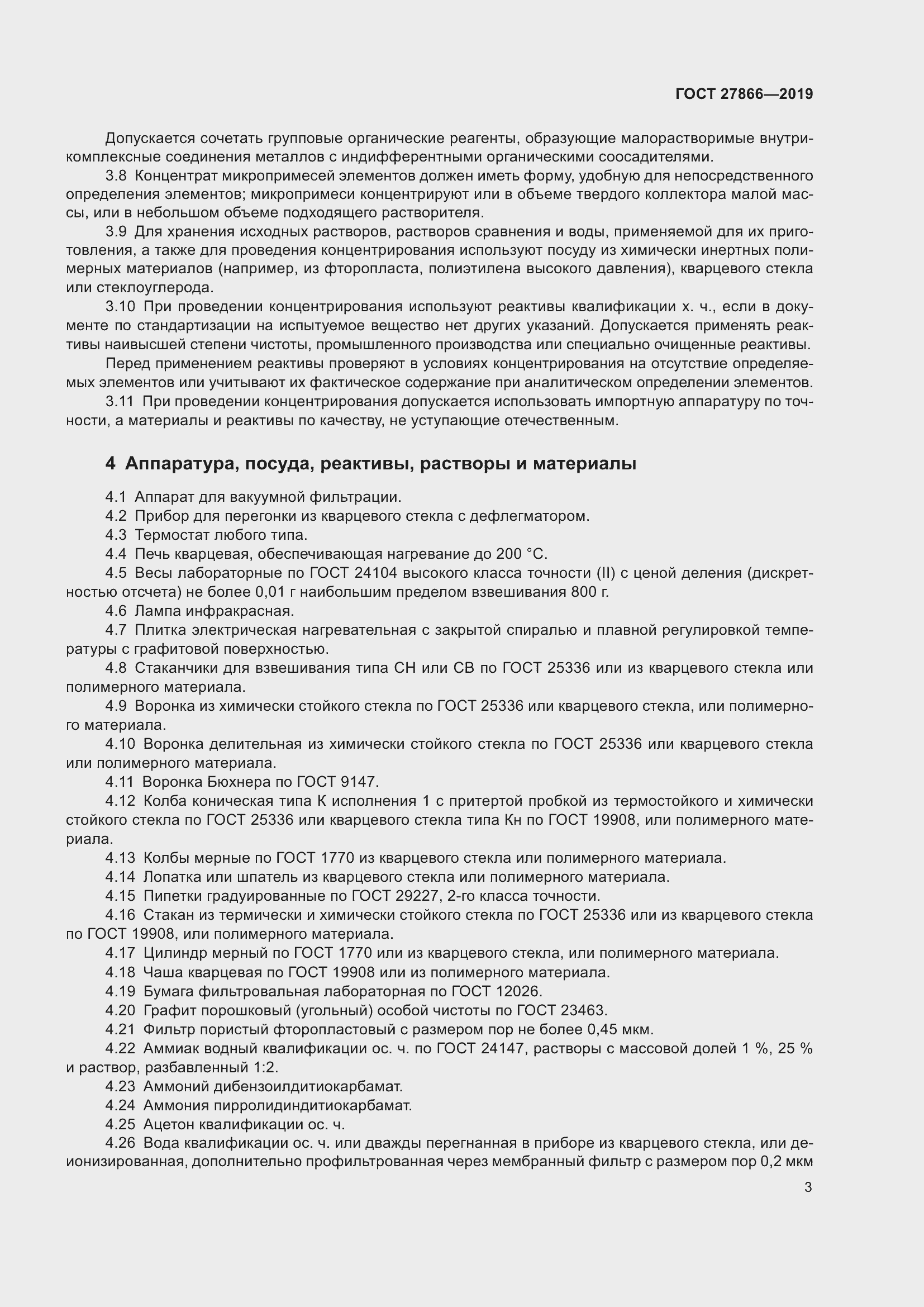 Страница 9 ГОСТ 27866-2019