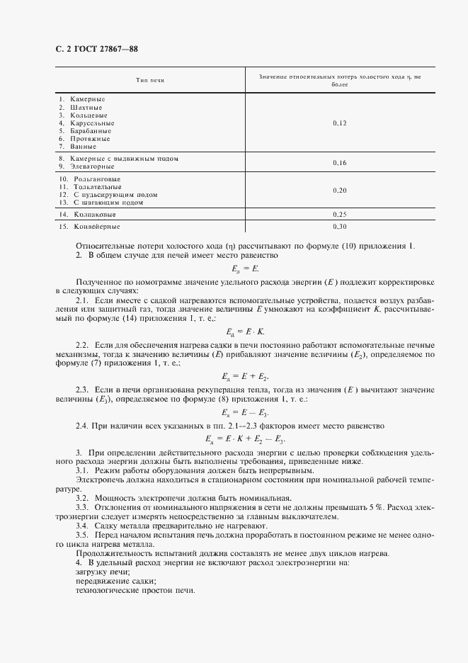 Страница 3 ГОСТ 27867-88
